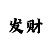 微信时时彩红包群
